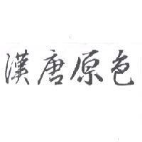 漢唐原色