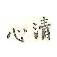 清心