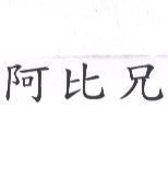 阿比兄