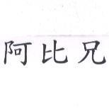 阿比兄