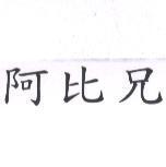 阿比兄