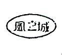 風之城