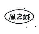 風之城