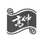 高仲及圖