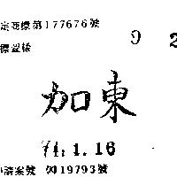 東加