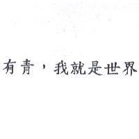 有青,我就是世界