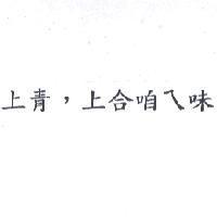 上青,上合咱ㄟ味