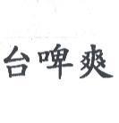 台啤爽