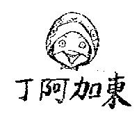 東加阿丁及圖