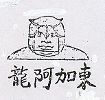東加阿龍及圖