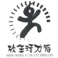 欣生活力感 HSIN SHENG VITALITY FEELING 及設計圖