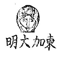 東加大明及圖