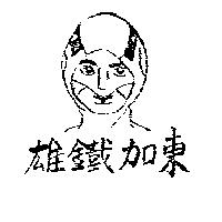 東加鐵雄及圖