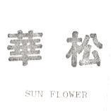松華 SUN FLOWER