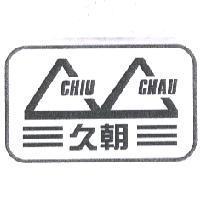 CHIU CHAU 久朝及圖