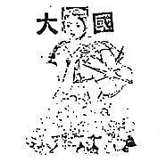 國大及圖