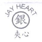銀 JAY HEART 夾心及圖