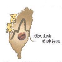 百菓山 湖水山舍 咖啡莊園及圖
