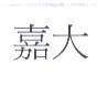 嘉大