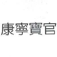 康寧寶官