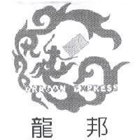 龍邦 DRAGON EXPRESS 及圖