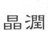 晶潤