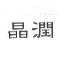 晶潤
