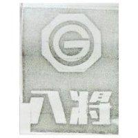 八將及圖 (墨色)