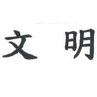 文明
