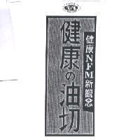 愛之味健康新觀念 健康 の 油切 NFM 及圖