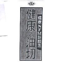 愛之味健康新觀念 健康 の 油切 NFM 及圖