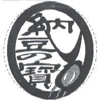 納豆 の 寶及圖
