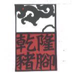 乾隆豬腳及圖