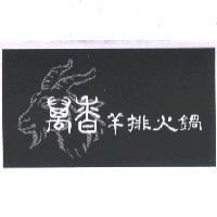 萬香羊排火鍋及圖