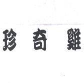 珍奇雞