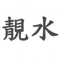 靚水