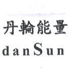 丹輪能量 dansun