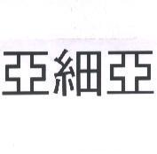 亞細亞