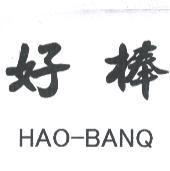 好棒 HAO-BANQ