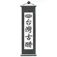 愛鮮家 愛的滋味.保鮮到家 ASENKA FRESHNESS FOREVER 台灣古醋及圖