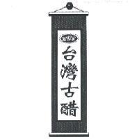 愛鮮家 愛的滋味.保鮮到家 ASENKA FRESHNESS FOREVER 台灣古醋及圖