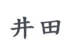 井田