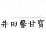 井田馨甘寶