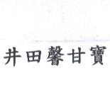 井田馨甘寶