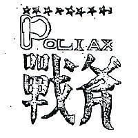 戰斧及圖 POLIAXE 