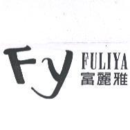 富麗雅 FULIYA 及 FY 設計圖
