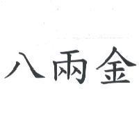八兩金
