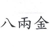 八兩金