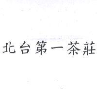 北台第一茶莊