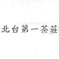 北台第一茶莊